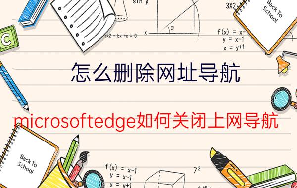 怎么删除网址导航 microsoftedge如何关闭上网导航？